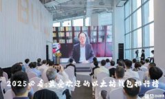 2025必看：最受欢迎的以太坊钱包排行榜