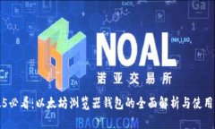 2025必看：以太坊浏览器钱包的全面解析与使用指