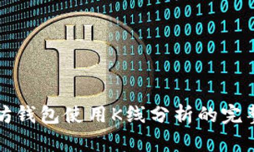 2025必看：以太坊钱包使用K线分析的完整指南，立即掌握！