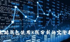 2025必看：以太坊钱包使用K线分析的完整指南，立