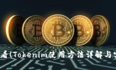 2025必看！Tokenim使用方法详解与实用技巧