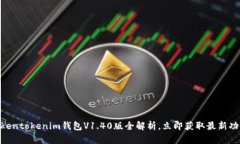 2025必看：Tokentokenim钱包V1.40版全解析，立即获取