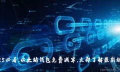 2025必看：以太坊钱包免费减半，立即了解最新动