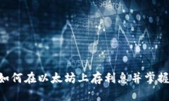 立即了解Tokenim：如何在以太坊上存利息并掌握