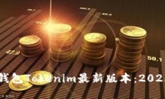 立即体验以太坊钱包Tokenim最新版本：2025必看的加