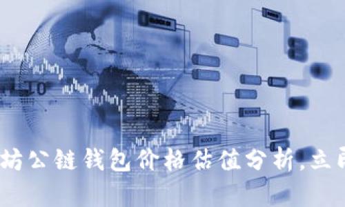 2025必看：以太坊公链钱包价格估值分析，立即掌握市场动态！