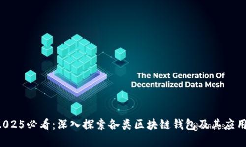 2025必看：深入探索各类区块链钱包及其应用！