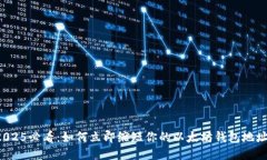2025必看：如何立即缩短你的以太坊钱包地址！