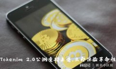 2025必看：Tokenim 2.0公测重磅来袭，立即体验革命