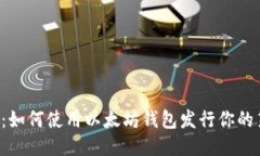 2025必看：如何使用以太坊钱包发行你的第一个代