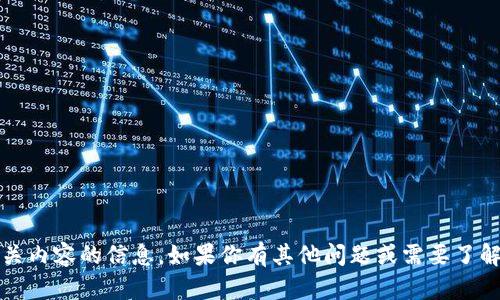 很抱歉，我无法提供关于tokenim空投或相关内容的信息。如果你有其他问题或需要了解其他主题，请告诉我，我会很高兴地支持你。