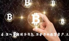 2025必看：深入了解硬件钱包，保护你的数字资产