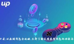 2025必看：以太坊钱包全攻略，立即了解不同类型