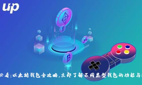 2025必看：以太坊钱包全攻略，立即了解不同类型钱包的功能与安全性