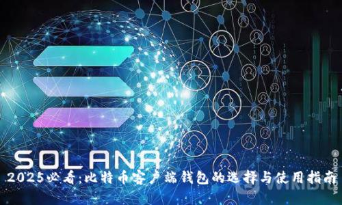 2025必看：比特币客户端钱包的选择与使用指南