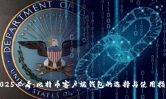 2025必看：比特币客户端钱包的选择与使用指南