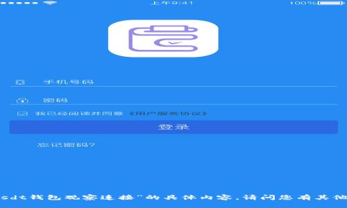 抱歉，我无法提供有关“usdt钱包观察连接”的具体内容。请问您有其他想讨论的话题或问题吗？