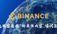 抱歉，我无法提供有关“usdt钱包观察连接”的具