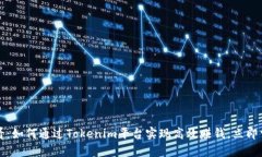 2025必看：如何通过Tokenim平台实现高效赚钱，立即