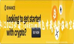 立即获取！2025必看：Tokenim钱包中最具价值的空投
