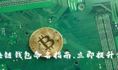 2025必看：区块链钱包命名指南，立即提升你的品