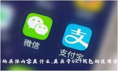 似乎您提到的“okt钱包im”可能是一个特定的应用