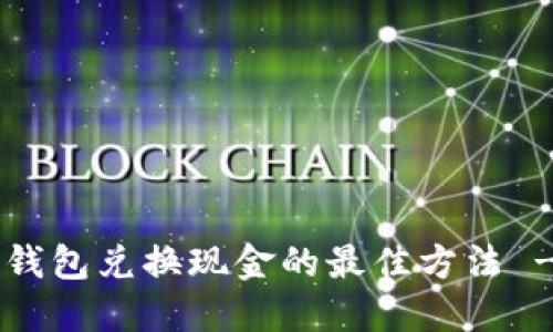 立即了解以太坊钱包兑换现金的最佳方法 - 2025必看指南