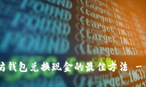 立即了解以太坊钱包兑换现金的最佳方法 - 2025必看指南
