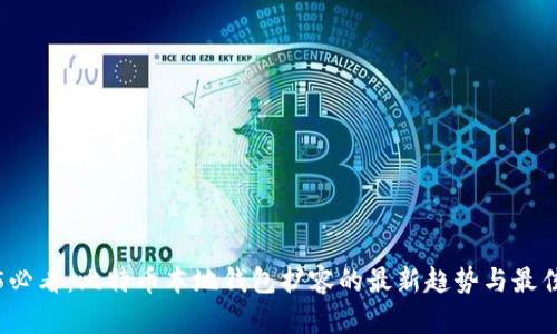 2025必看：比特币本地钱包扩容的最新趋势与最佳实践
