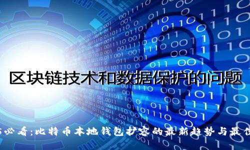 2025必看：比特币本地钱包扩容的最新趋势与最佳实践