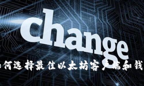 2025必看：如何选择最佳以太坊客户端和钱包，立即了解！