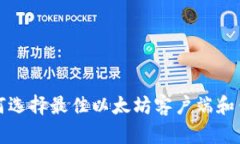 2025必看：如何选择最佳以太坊客户端和钱包，立