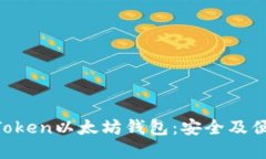 2023年立即下载iToken以太坊钱包：安全及便捷的加