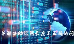 助记词的长度不正确通常意味着你输入的助记词
