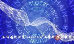 2025年必看：如何有效设置Tokenim矿工费用，立即提