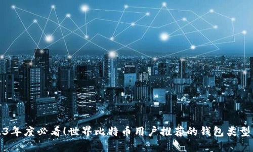 2023年度必看！世界比特币用户推荐的钱包类型分析