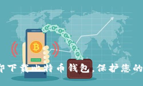 2025必看：立即下载比特币钱包，保护您的数字资产安全！