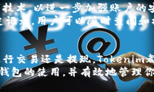 jiaoti2025必看：立即掌握Tokenim钱包的使用技巧与最佳实践/jiaoti  
Tokenim, 钱包, 加密货币, 使用技巧/guanjianci  

介绍Tokenim钱包  
随着数字经济的不断发展，加密货币逐渐成为我们日常生活中不可或缺的一部分。Tokenim钱包作为众多加密货币钱包中的一员，以其安全性和用户友好的界面吸引了大量用户。因此，了解如何使用Tokenim钱包变得尤为重要。本文将详细介绍Tokenim钱包的特点、功能以及使用技巧，帮助用户充分利用这一工具。  

Tokenim钱包的特点  
Tokenim钱包的设计理念在于提供一个安全和高效的环境来存储和管理加密货币。首先，Tokenim支持多种主流加密货币，这使得用户可以方便地进行资产管理。其次，其界面友好，适合各类技术水平的用户。无论你是初学者还是经验丰富的交易者，都能在其中找到适合自己的操作方式。  
此外，Tokenim还提供了高级安全性功能，包括双重身份验证和生物识别技术。这些安全措施确保用户的资产不易受到黑客攻击，增强了用户的信任感。它的私钥管理功能也非常出色，用户可以完全掌控自己的资产，不必担心资金被第三方侵犯。  

如何注册Tokenim钱包  
要使用Tokenim钱包，首先需要进行注册。在注册过程中，你将被要求提供一些基本信息，如邮箱地址和密码。因此，确保使用一个安全且独特的密码，有助于保护你的账户安全。  
注册完成后，Tokenim会发送一封验证邮件至你的邮箱。你需要通过点击邮件中的链接完成账户激活。激活后，建议立即启用双重身份验证，进一步增强账户安全性。  

添加和管理加密货币  
一旦你成功注册并登录到Tokenim钱包，你就可以开始添加加密货币了。一般来说，选择“添加资产”或者“充值”的选项，系统会列出支持的加密货币类型。选择你想要添加的币种，并按照提示操作即可。  
管理加密货币也非常简单。Tokenim提供了清晰的界面来显示你的资产组合，包括总资产、单个币种的价值以及涨跌情况。因此，用户可以轻松掌握自己的财务状况。  

如何进行交易  
Tokenim钱包使得进行加密货币之间的兑换非常方便。用户只需选择“交易”选项，接着选择你希望转换的加密货币以及需要兑换成的币种。输入金额后，系统将计算出相应的手续费和收益。这样，用户可以清晰地了解每笔交易的相关费用。  
然而，了解不同币种之间的市场波动同样重要。在交易前，建议用户查看实时市场数据，以便做出明智的决策。  

转账与提现  
Tokenim钱包的一个重要功能是转账。用户可以轻松地将加密货币发送给其他用户。只需输入对方的钱包地址和金额，确认信息后即可完成转账。这种即时的转账方式使得加密货币交易变得更加高效。  
如果你希望将加密货币提现至法币账户，Tokenim同样提供了相关服务。选择“提现”选项，输入所需提现的币种和金额。请注意，提现过程中可能需要经过一定的审核，以及支付相应的手续费。因此，提前了解相关规则是非常必要的。  

安全性和隐私保护  
在使用Tokenim钱包的过程中，安全性和隐私保护是每个用户都必须关注的问题。首先，Tokenim的双重身份验证功能极大地增强了账户安全。当你在新的设备上进行登录时，系统会要求额外的身份验证，这为你的账户增加了一层保护。  
此外，Tokenim也非常注重用户隐私。所有用户数据均以加密形式存储，不会被第三方获取。因此，用户可以放心使用这一钱包进行各种交易。  

Tokenim钱包的最佳实践  
为了最大化地利用Tokenim钱包，用户可以遵循一些最佳实践。首先，定期更新密码，并确保密码强度足够高。其次，启用双重身份验证和生物识别技术，以进一步加强账户的安全性。  
此外，定期备份你的钱包信息。这一做法将帮助你在设备丢失或故障的情况下，保护你的资产不受损失。Tokenim钱包还提供了转账和交易的历史记录，用户可以随时查阅和核对自己的交易。  

总结  
总的来说，Tokenim钱包作为一款功能全面的加密货币钱包，以其安全性、用户友好性和多样化的功能受到了广泛欢迎。无论是注册、管理资产、进行交易还是提现，Tokenim都提供了直观和高效的体验。因此，掌握Tokenim钱包的使用技巧，将会有助于你更好地参与到数字货币的世界中。  
无论你是刚刚入门的加密货币新手，还是已经身经百战的老手，Tokenim钱包都能为你提供可靠的支持和服务。希望本文能帮助你了解Tokenim钱包的使用，并有效地管理你的加密资产。现在就去注册一个Tokenim钱包，开启你的加密货币之旅吧！