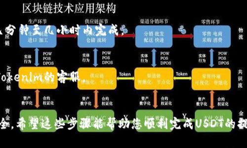 要在Tokenim上提取USDT（Tether），您可以按照以下步骤进行操作：

### 第一步：登录您的Tokenim账户
要提取USDT，首先需要登录您的Tokenim账户。请确保您输入的用户名和密码是正确的。

### 第二步：访问“提取”页面
登录后，您需要找到“钱包”或“资产”选项，通常可以在主菜单中找到。点击进入后，寻找“提取”或“提款”选项。

### 第三步：选择USDT
在提取页面，您可能会看到您账户中的所有资产。在此列表中，找到并选择USDT。

### 第四步：输入提取信息
选择USDT后，您需要填写相关的提取信息，包括：
- **提取金额**：输入您想要提取的USDT数量。
- **提取地址**：确保您输入的USDT提取地址是正确的。这是将您的USDT发送到其它钱包或交易所所需的地址。

### 第五步：确认提取
再次检查您输入的提取数量和地址是否正确。许多交易所会要求您进行两步验证，例如输入手机验证码或电子邮件验证码，以确保安全。完成验证步骤后，确认提取操作。

### 第六步：等待处理
提交提取请求后，您的请求将在一定时间内处理。在此期间，您可以在“提取历史”或“交易记录”中查看提取状态。

### 注意事项
- **交易费用**：提取USDT时，交易所可能会收取一定的手续费，因此在提取前请确认相关费用。
- **提取限制**：不同的平台对提取金额可能有最低或最高限制，确保您的提取金额符合这些要求。
- **注意网络确认**：提取USDT时，交易需要在区块链上得到确认，确认时间取决于网络拥堵情况。

### 常见问题解答

#### 提现到不支持的地址会有什么后果？
如果您尝试将USDT提取到不支持的地址，您的资金可能会永久丢失。因此，请务必确保提取地址正确且支持USDT。

#### 提取需要多长时间？
提取时间通常取决于网络的繁忙程度，以及交易所的处理时间。在大多数情况下，USDT提取会在几分钟至几小时内完成。

#### 如何查看我的提取状态？
您通常可以在“提款历史”或“交易记录”中查看您的提取请求和其状态。如果遇到问题，建议联系Tokenim的客服。

### 结论
在Tokenim提取USDT的过程相对简单，但务必要小心确认所有输入信息的正确性，以确保资金安全。希望这些步骤能帮助您顺利完成USDT的提取！如果您在提取过程中遇到问题，不妨查看Tokenim的官方帮助文档或联系客服获取更多支持。
