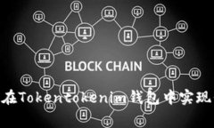 2025必看：如何在Tokentokenim钱包中实现低矿工费的