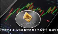 ziaoti2025必看：如何快速找回比特币钱包密码，突