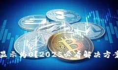 以太坊钱包数额显示为0？2025必看解决方案与常见