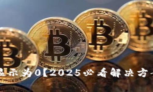 以太坊钱包数额显示为0？2025必看解决方案与常见原因解析