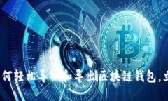2025必看：如何轻松导入和导出区块链钱包，立即