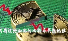 2025必看：如何有效增加你的比特币钱包地址，立