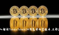 2025必看：深入解析TokenTokenIM钱包中的空投币，立