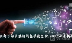 立即了解区块链钱包快捷支付：2025必看指南