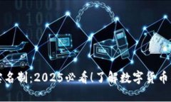 比特币钱包实名制：2025必看！了解数字货币的隐