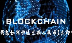 2025必看：以太坊钱包如何快速兑换人民币？立即
