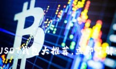 2025必看：全球通用USDT钱包大推荐，立即了解如何